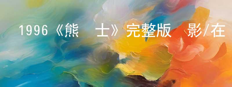 陳玉和的網絡影視資源,1996《熊戰士》完整版電影/在線觀看/百度云-美劇天堂